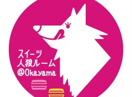 人狼ルームの姉妹店、スイーツ人狼ルーム＠Okayama！