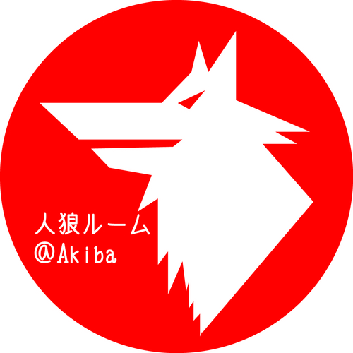 人狼ルーム＠Akiba 7月から移転します！！