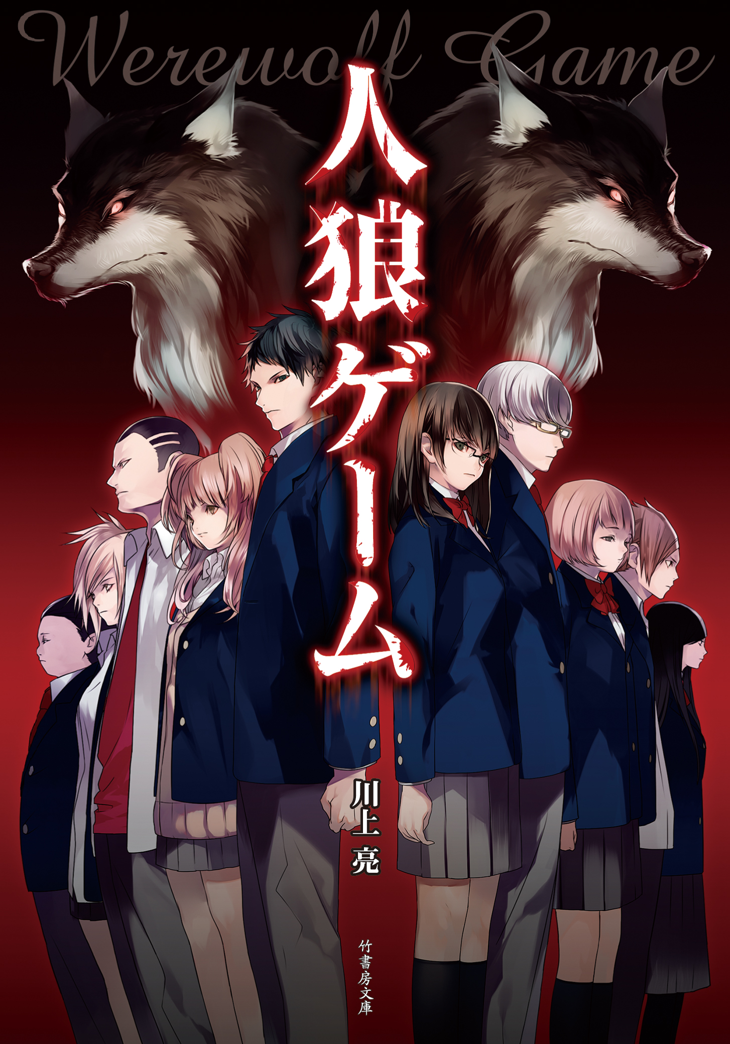 【全巻セット・良品】人狼ゲーム＆王様ゲーム 小説 全22冊 全巻セット・良品】人狼ゲーム＆王様ゲーム 小説 全22冊